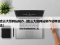 阜宁密云大型网站制作（密云大型网站制作招聘信息）
