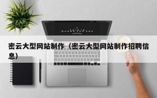 阜宁密云大型网站制作（密云大型网站制作招聘信息）